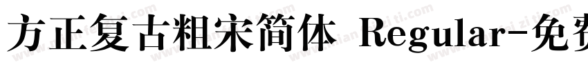 方正复古粗宋简体 Regular字体转换